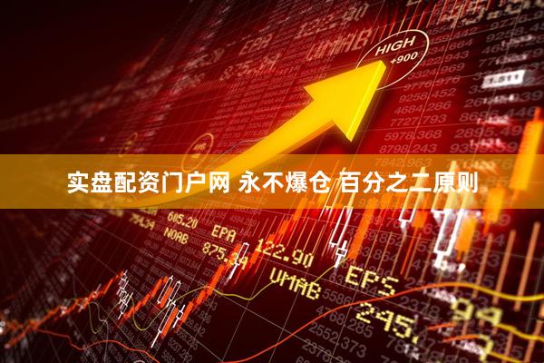 实盘配资门户网 永不爆仓 百分之二原则